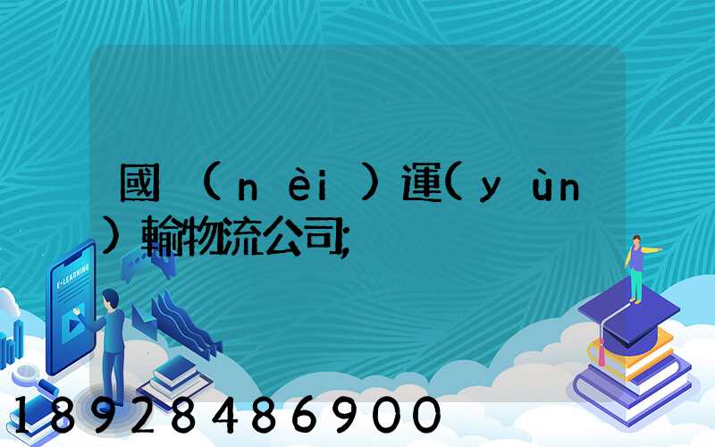 國內(nèi)運(yùn)輸物流公司