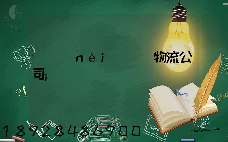 國內(nèi)運輸物流公司