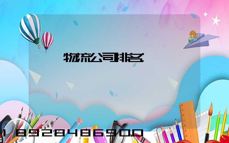 國內物流公司排名