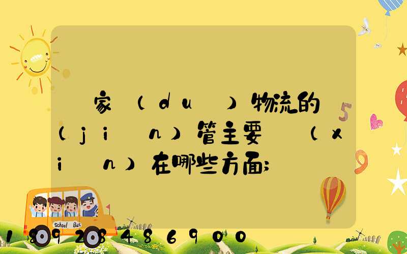 國家對(duì)物流的監(jiān)管主要體現(xiàn)在哪些方面