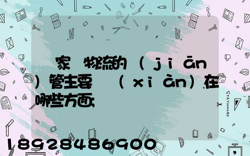 國家對物流的監(jiān)管主要體現(xiàn)在哪些方面