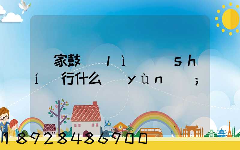 國家鼓勵(lì)實(shí)行什么運(yùn)輸