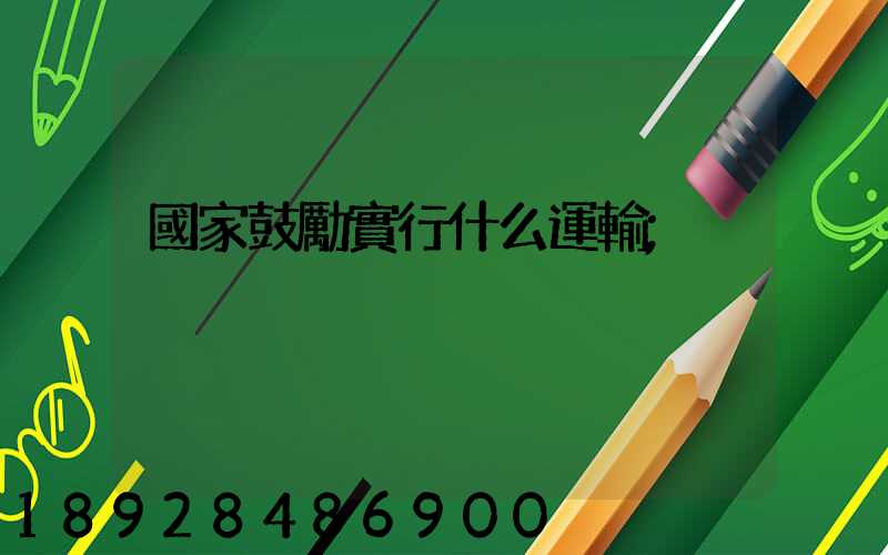 國家鼓勵實行什么運輸