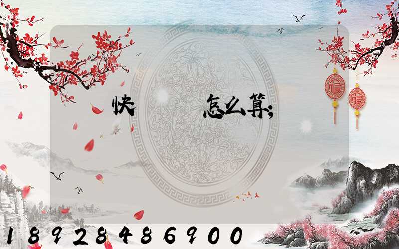 國際快遞運費怎么算