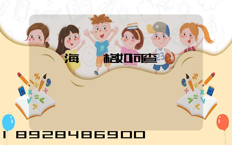 國際海運價格如何查詢