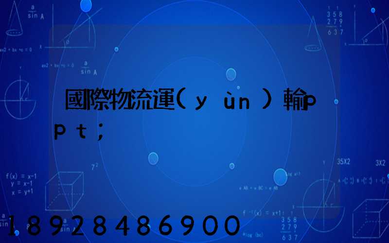 國際物流運(yùn)輸ppt