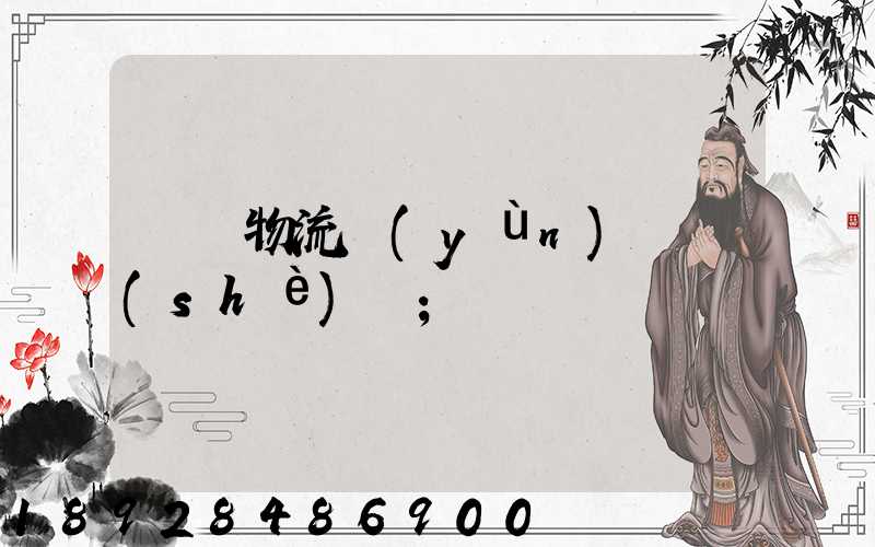 國際物流運(yùn)輸設(shè)備