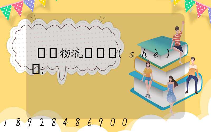 國際物流運輸設(shè)備