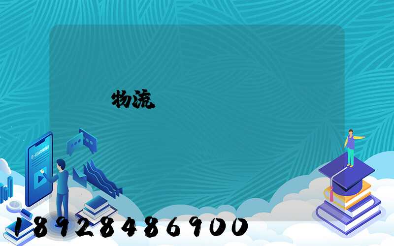 國際物流運輸設備
