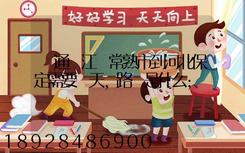 圓通從江蘇常熟市到河北保定需要幾天,路線是什么