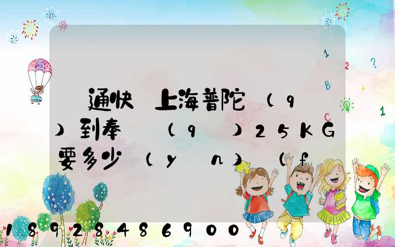 圓通快遞上海普陀區(qū)到奉賢區(qū)25KG要多少運(yùn)費(fèi),或者其他快遞也成,最便宜多...