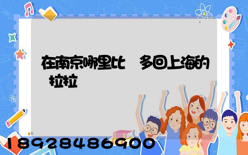 在南京哪里比較多回上海的貨拉拉單