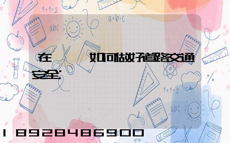 在鋼鐵廠如何做好道路交通安全