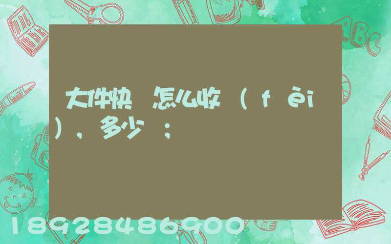 大件快遞怎么收費(fèi),多少錢