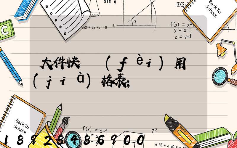 大件快遞費(fèi)用價(jià)格表