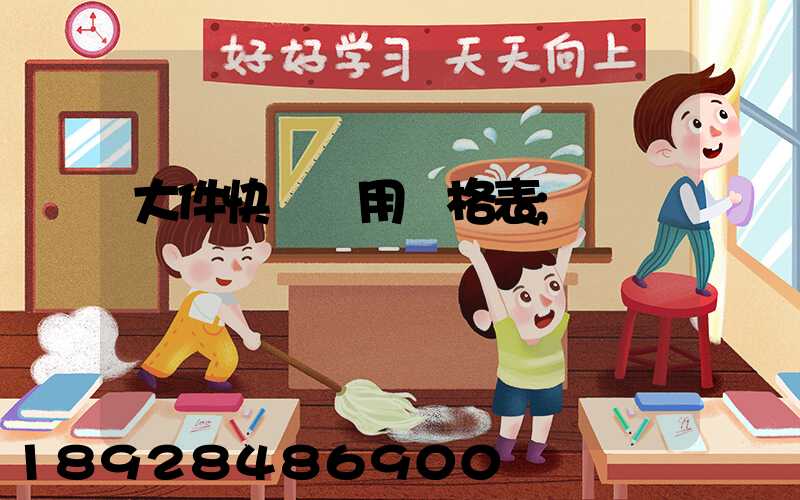 大件快遞費用價格表