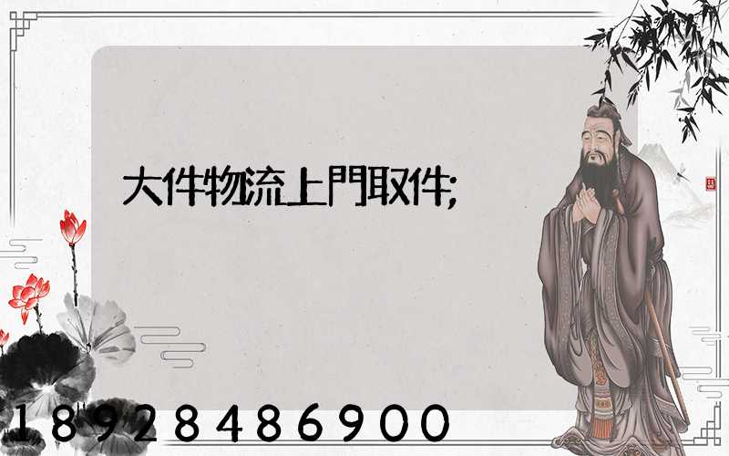 大件物流上門取件