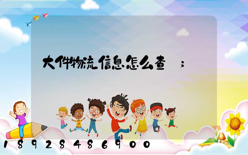 大件物流信息怎么查詢