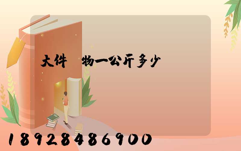 大件貨物一公斤多少錢
