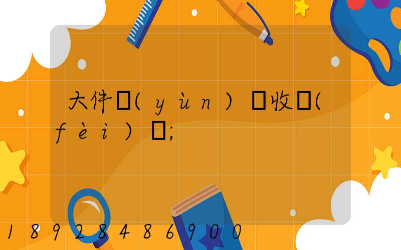大件運(yùn)輸收費(fèi)嗎