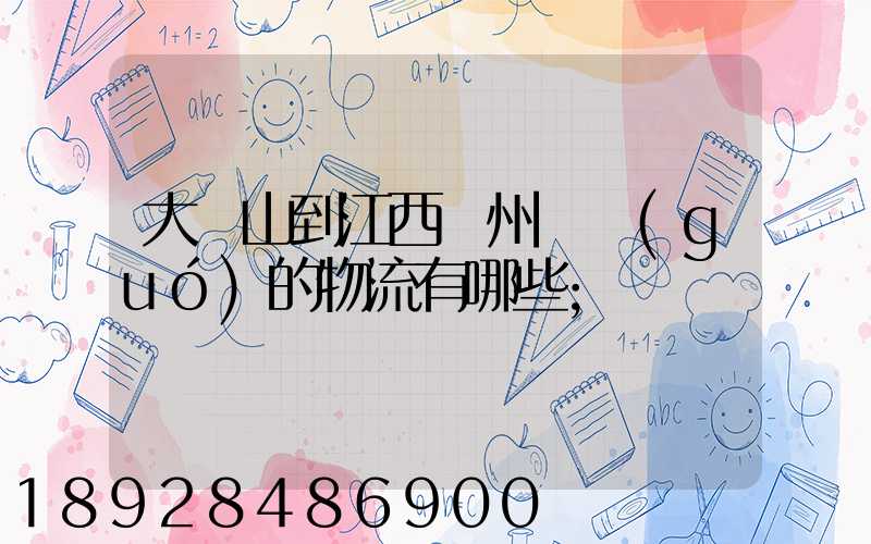 大嶺山到江西贛州興國(guó)的物流有哪些