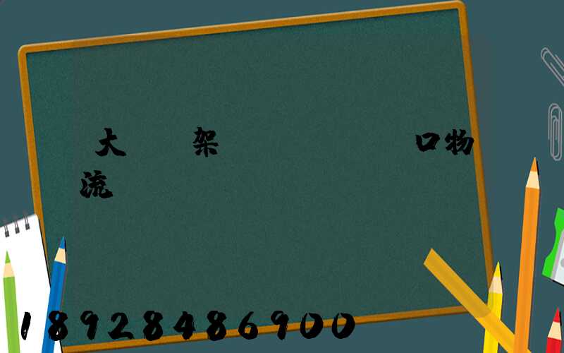 大連貨架進(jìn)口物流運輸