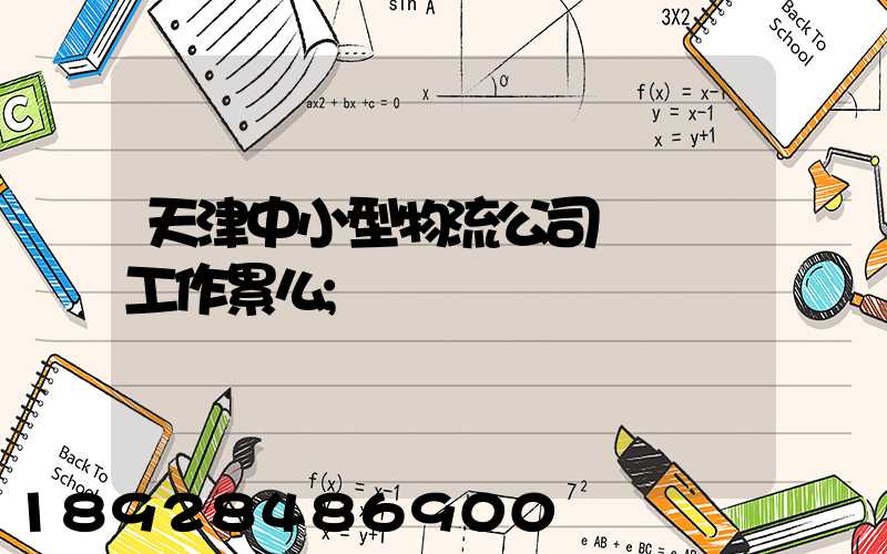 天津中小型物流公司運輸員工作累么