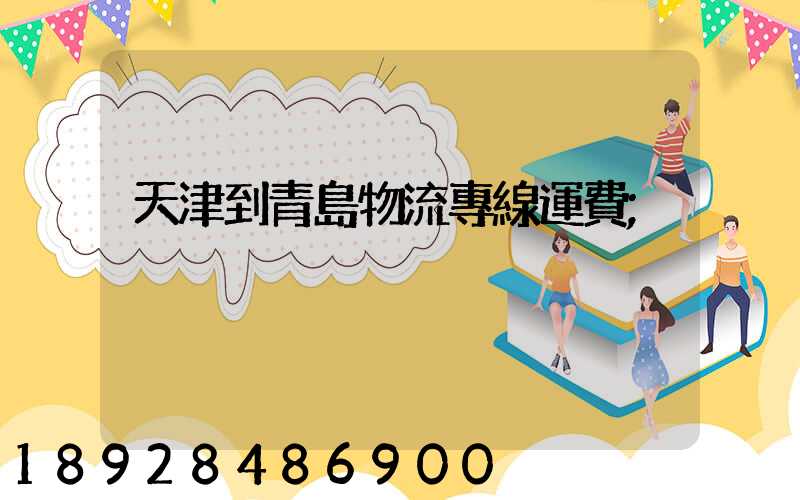 天津到青島物流專線運費