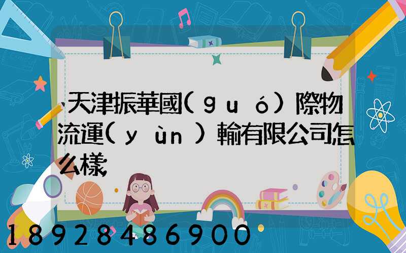 天津振華國(guó)際物流運(yùn)輸有限公司怎么樣