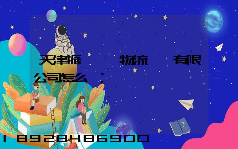 天津振華國際物流運輸有限公司怎么樣