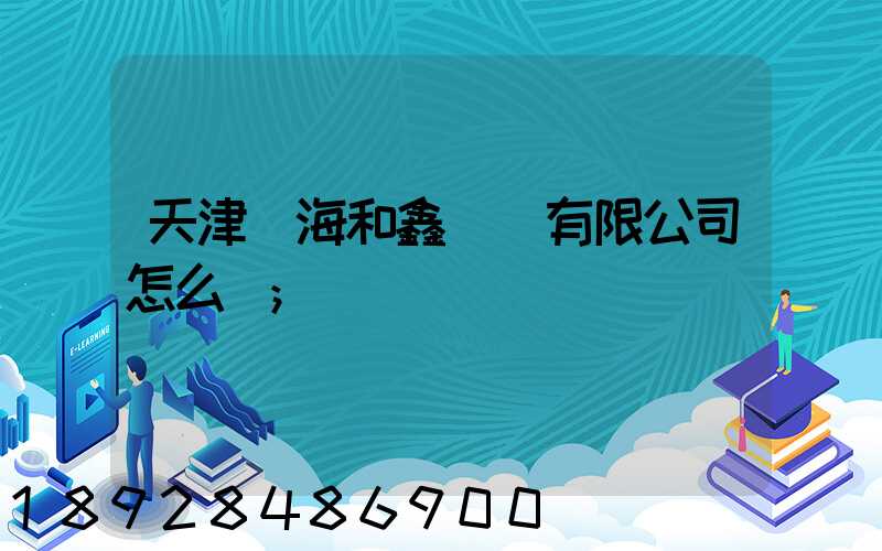 天津濱海和鑫運輸有限公司怎么樣
