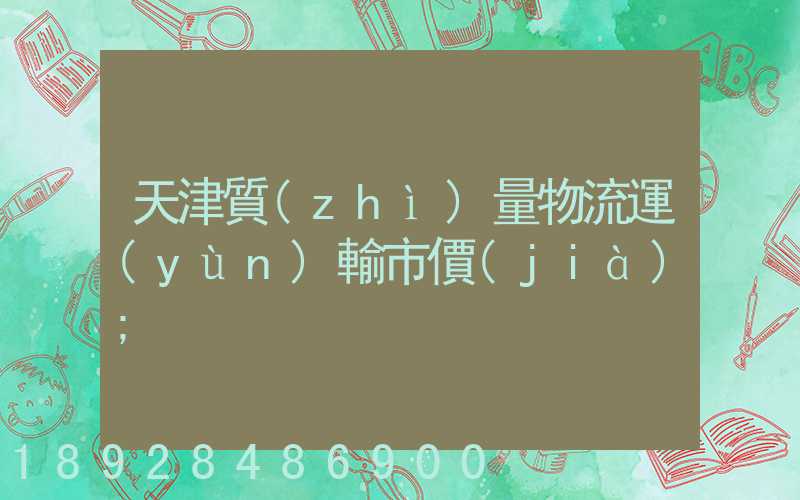 天津質(zhì)量物流運(yùn)輸市價(jià)