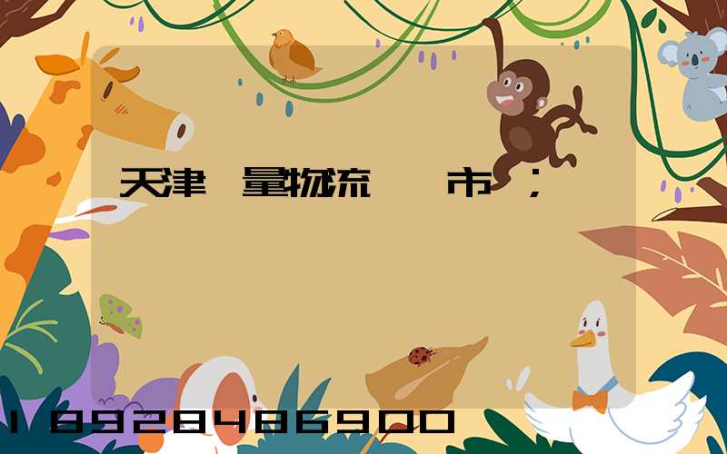 天津質量物流運輸市價