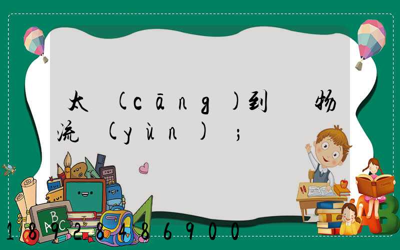 太倉(cāng)到義馬物流運(yùn)輸