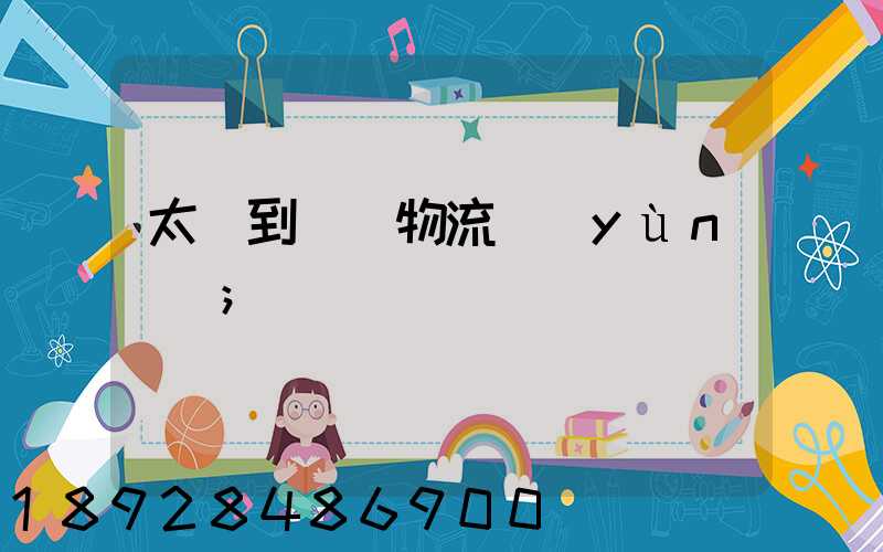太倉到義馬物流運(yùn)輸