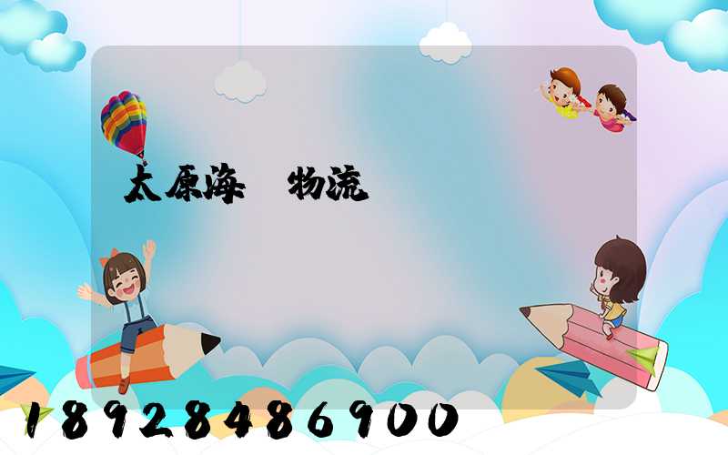 太原海鮮物流運(yùn)輸