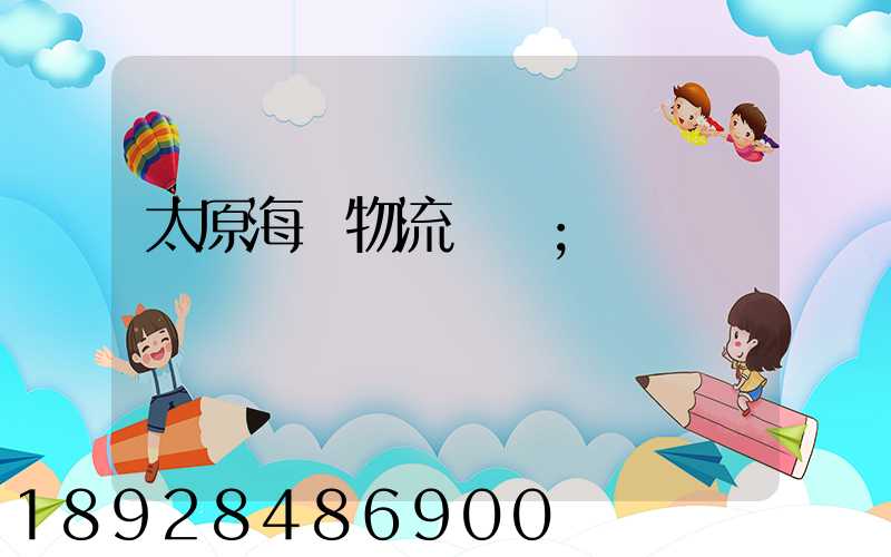 太原海鮮物流運輸