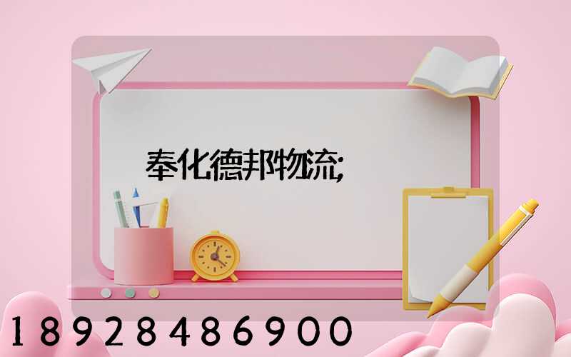 奉化德邦物流
