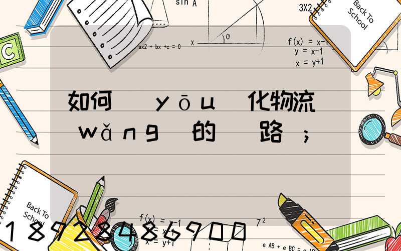 如何優(yōu)化物流網(wǎng)的運輸路線