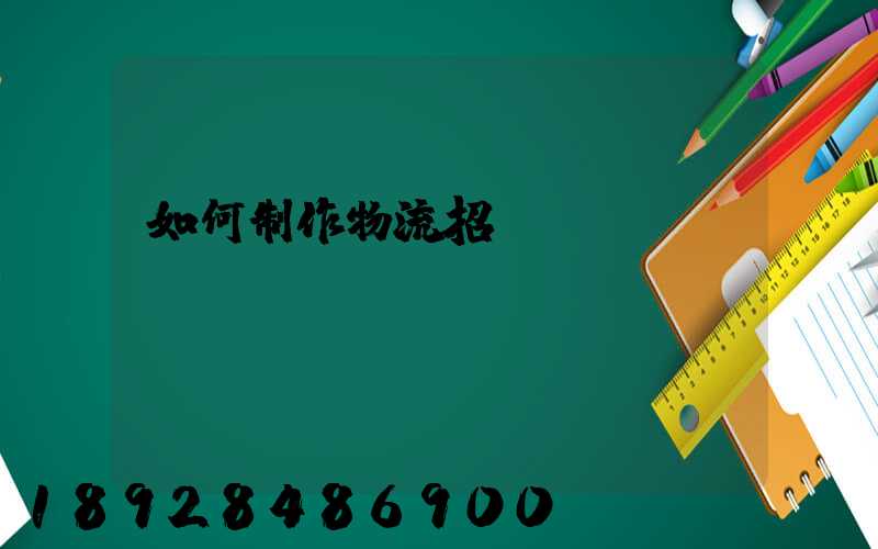 如何制作物流招標(biāo)書(shū)