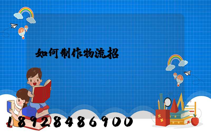 如何制作物流招標(biāo)書