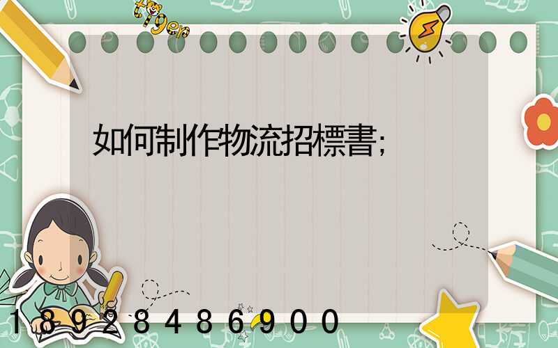 如何制作物流招標書