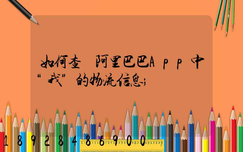 如何查詢阿里巴巴App中“我”的物流信息