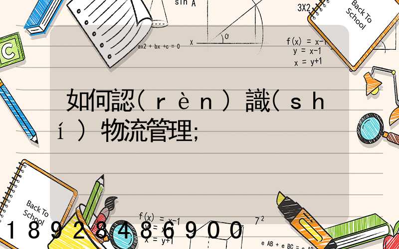 如何認(rèn)識(shí)物流管理