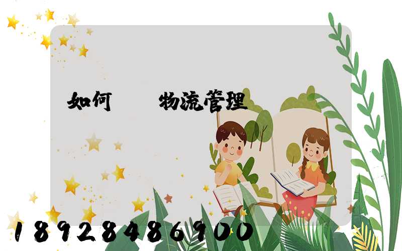 如何認識物流管理