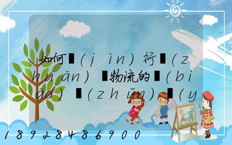 如何進(jìn)行專(zhuān)線物流的標(biāo)準(zhǔn)運(yùn)作