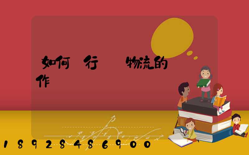 如何進行專線物流的標準運作