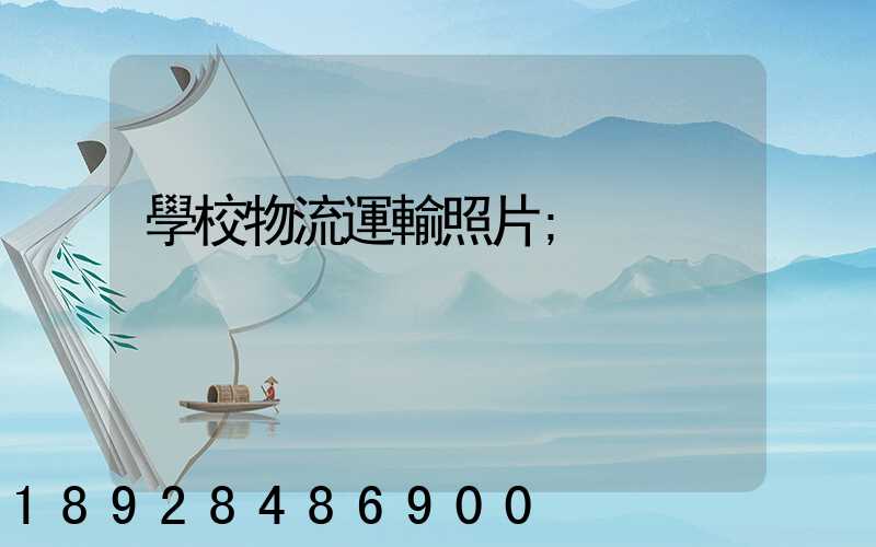 學校物流運輸照片