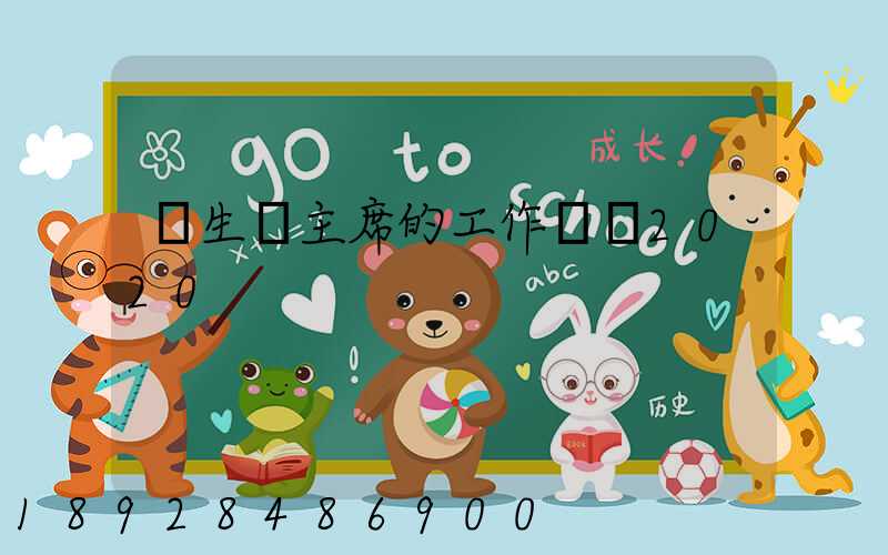 學生會主席的工作計劃2020