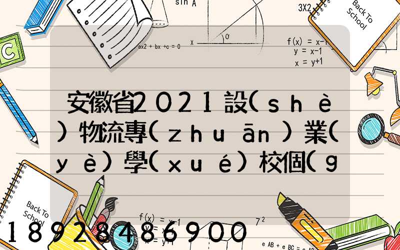 安徽省2021設(shè)物流專(zhuān)業(yè)學(xué)校個(gè)數(shù)